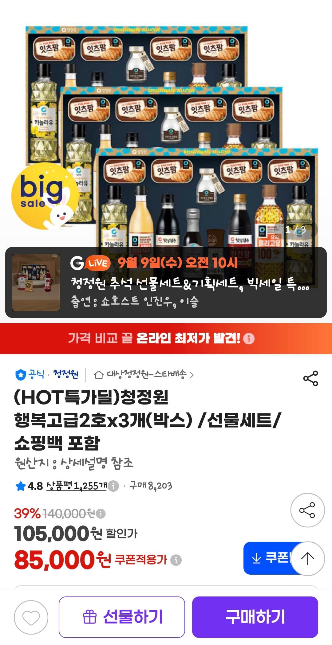 청정원 행복고급2호 3박스