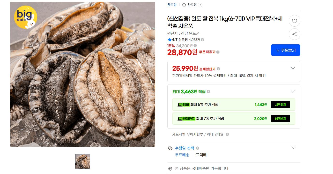 완도 활 전복 VIP특대전복