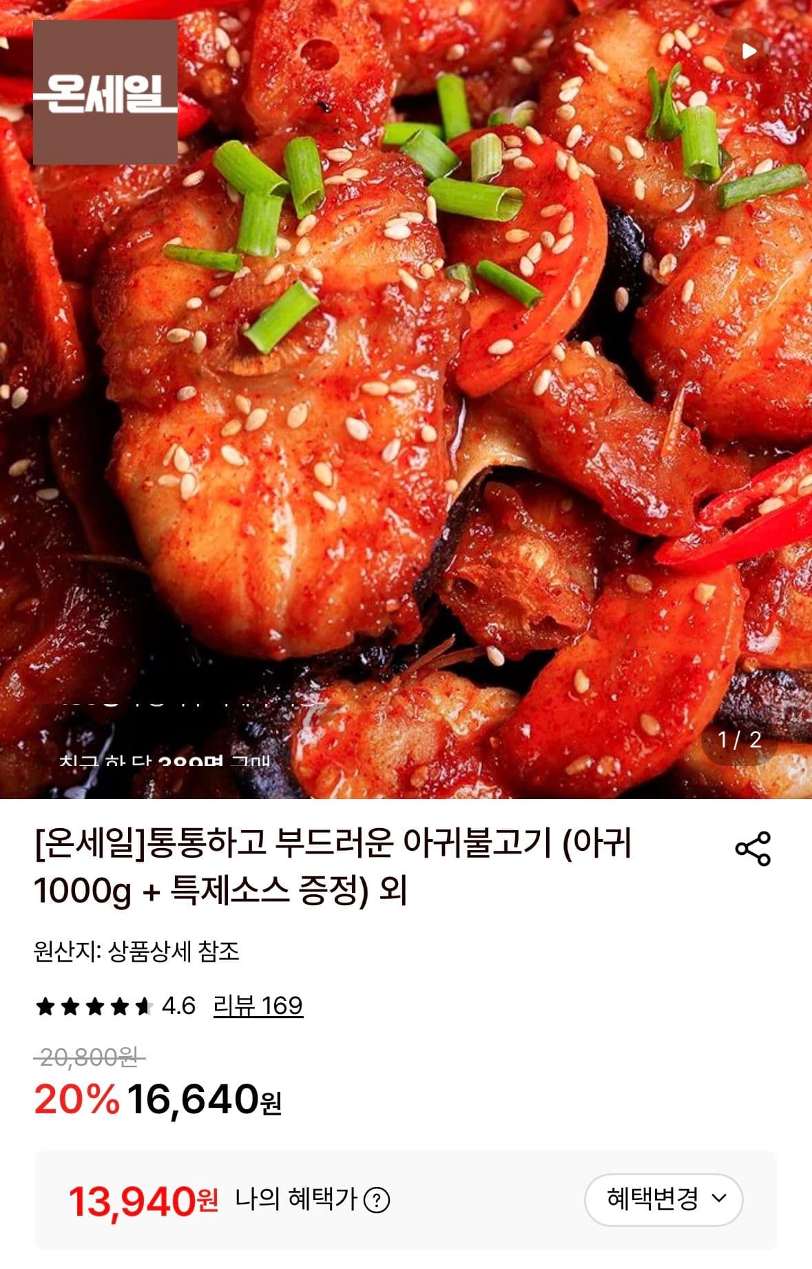 아귀불고기 1세트 (아귀 1kg)