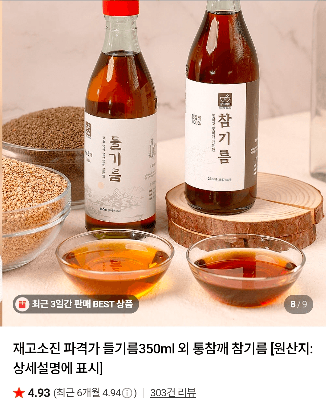 저온압착 들기름 350ml 2병