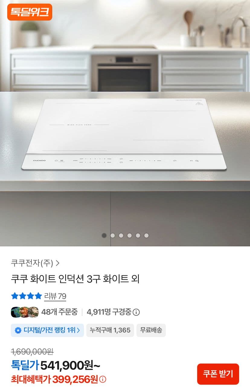 쿠쿠 화이트 3구 인덕션