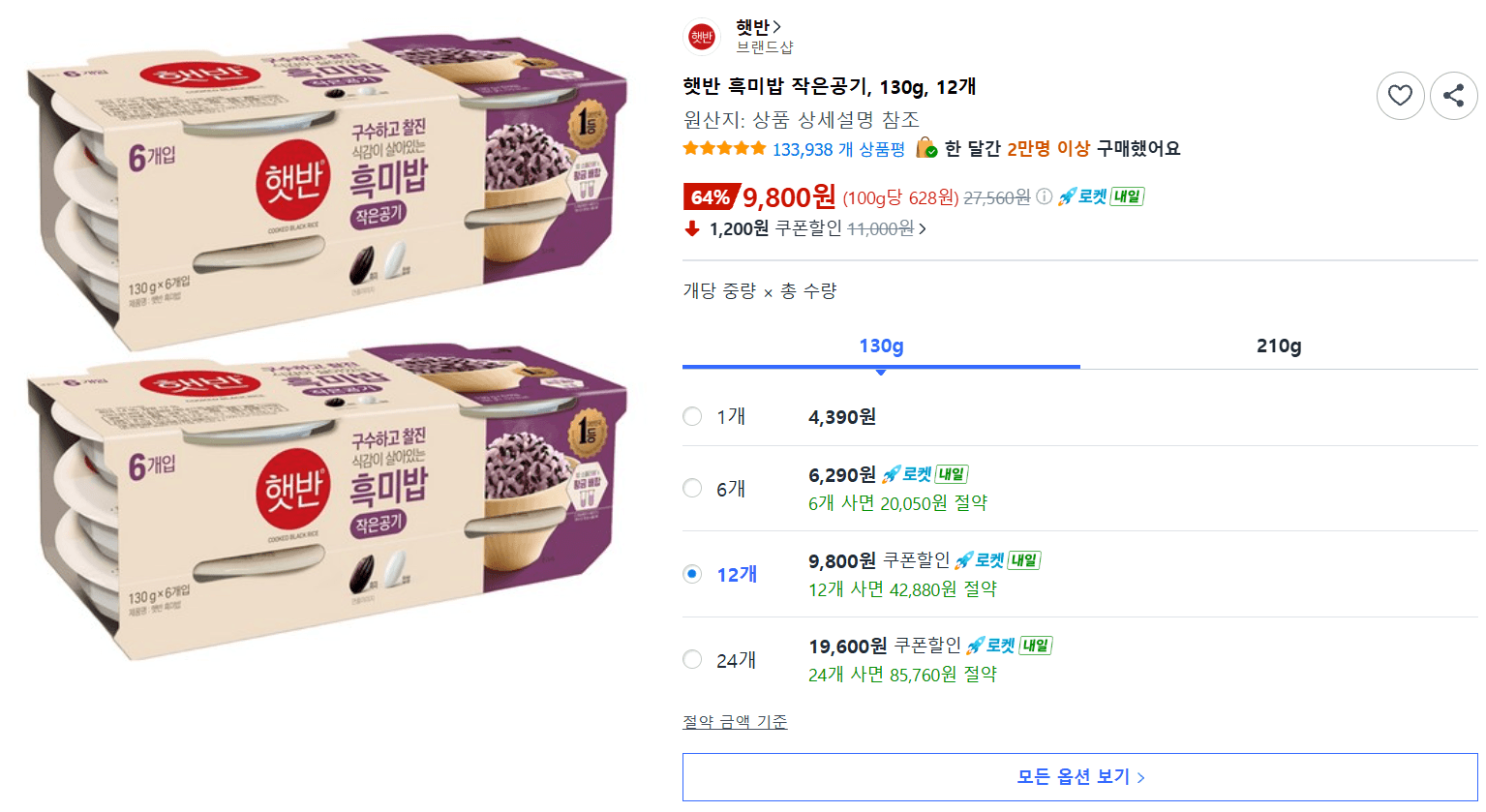 햇반 흑미밥 작은공기 130g 12개