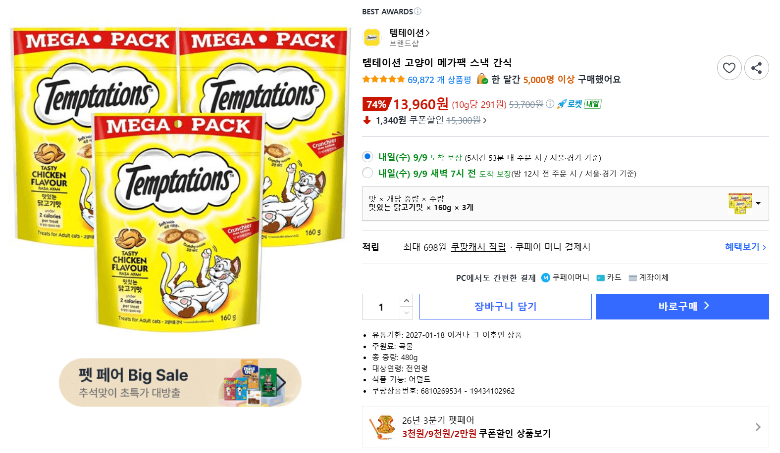 템테이션 메가팩 고양이 간식