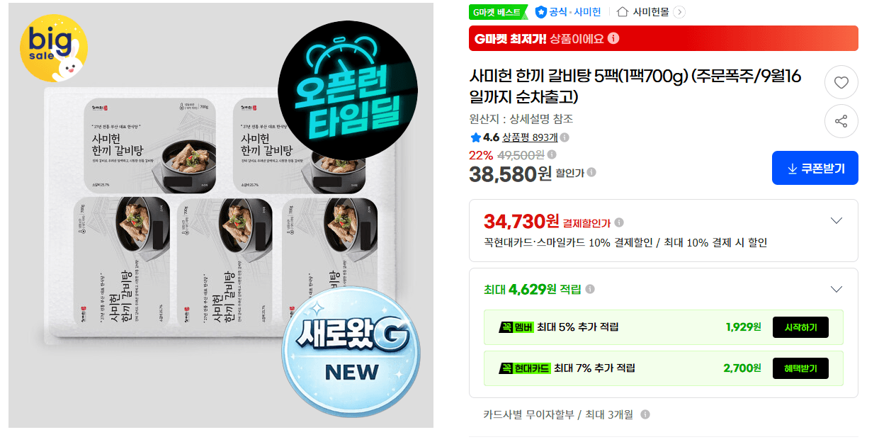 사미헌 한끼 갈비탕 5팩