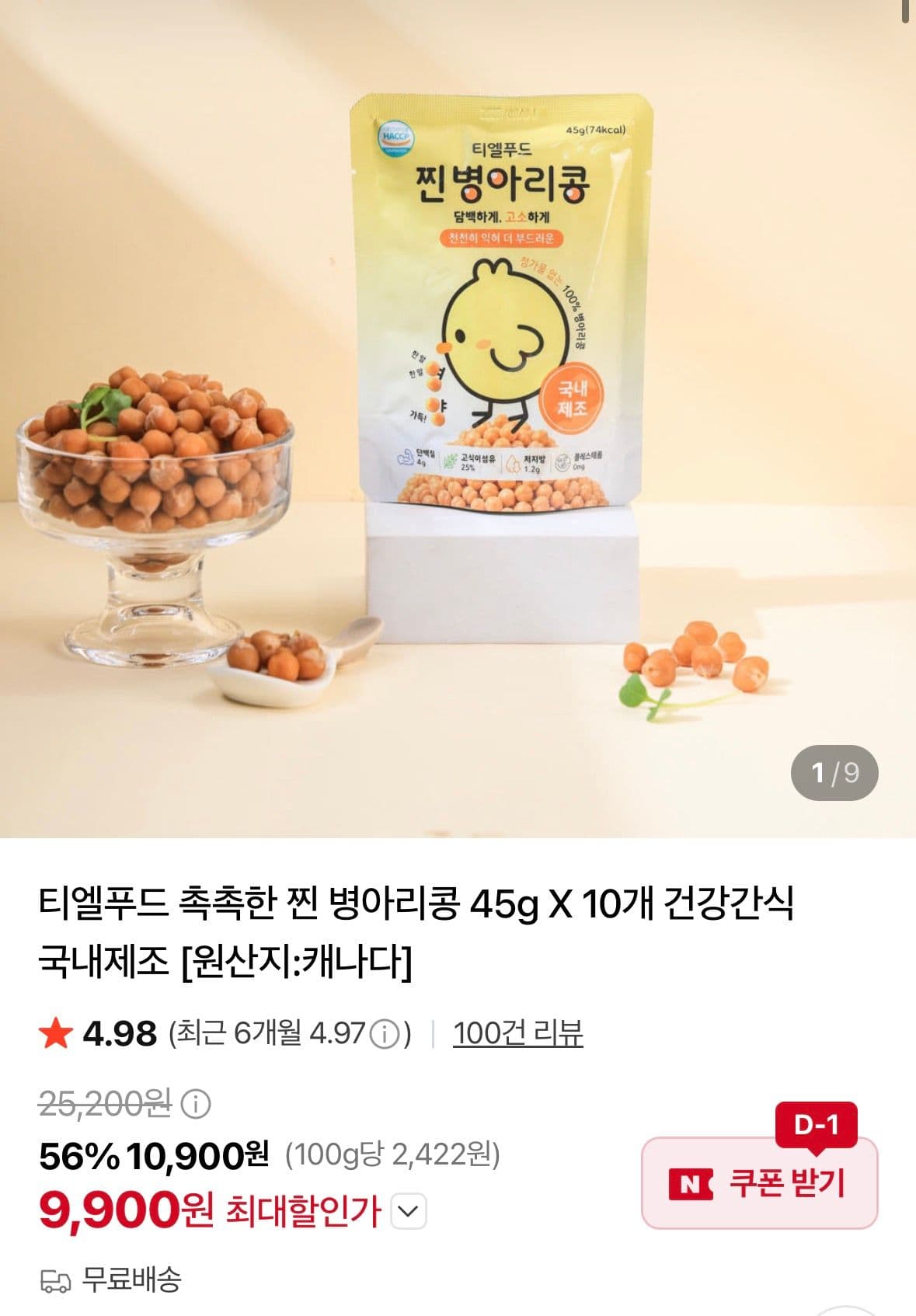 촉촉한 찐 병아리콩 45g 10개