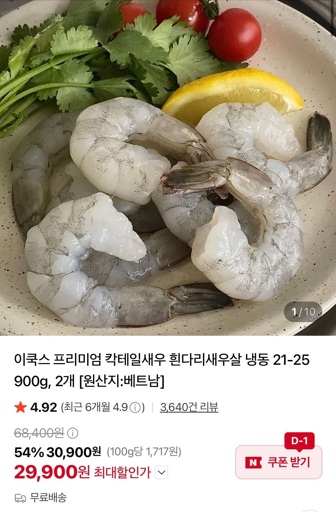 흰다리새우살 냉동 900g 2팩