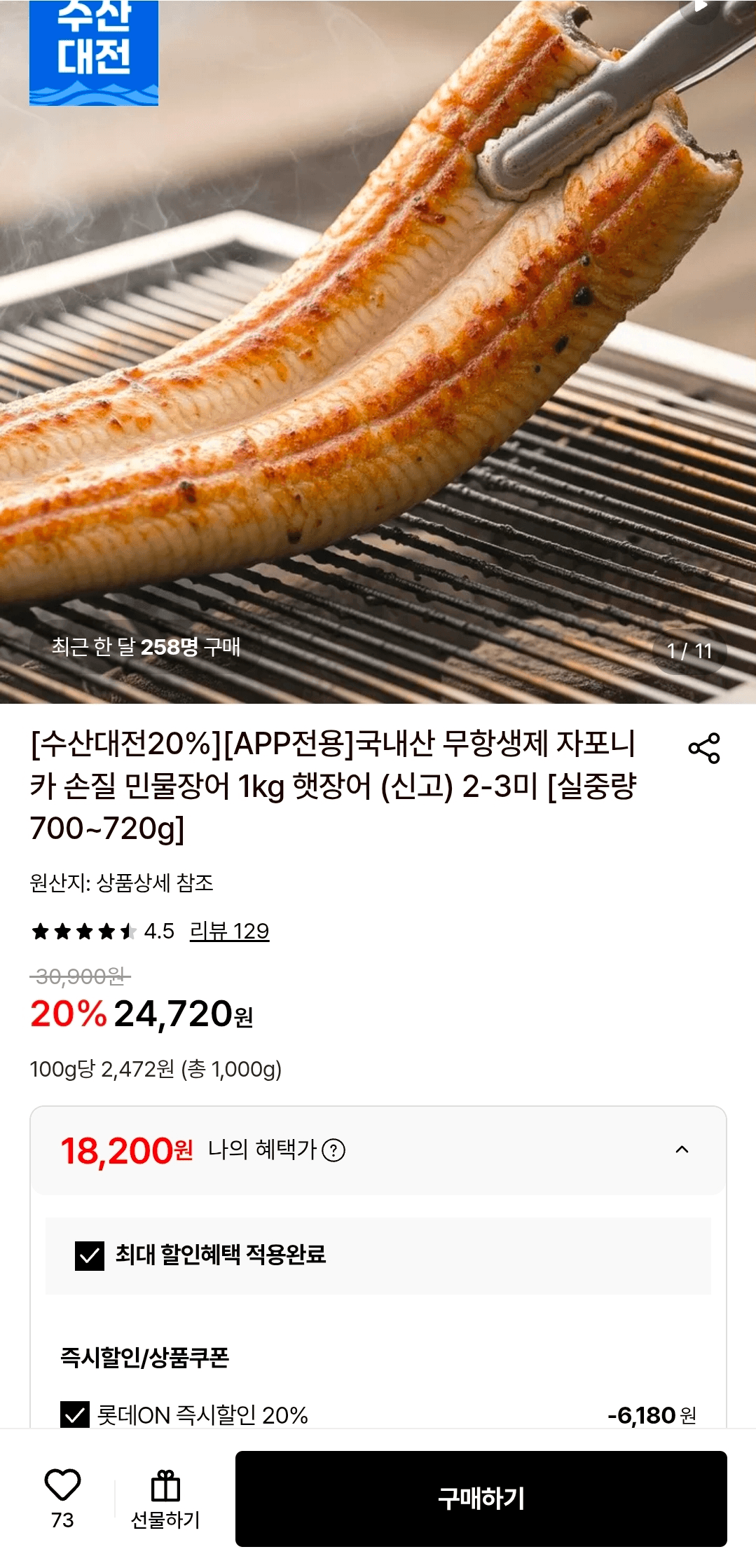 자포니카 손질 민물장어 1kg
