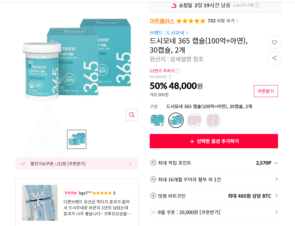 드시모네 365 캡슐 100억+아연 30캡슐 2개