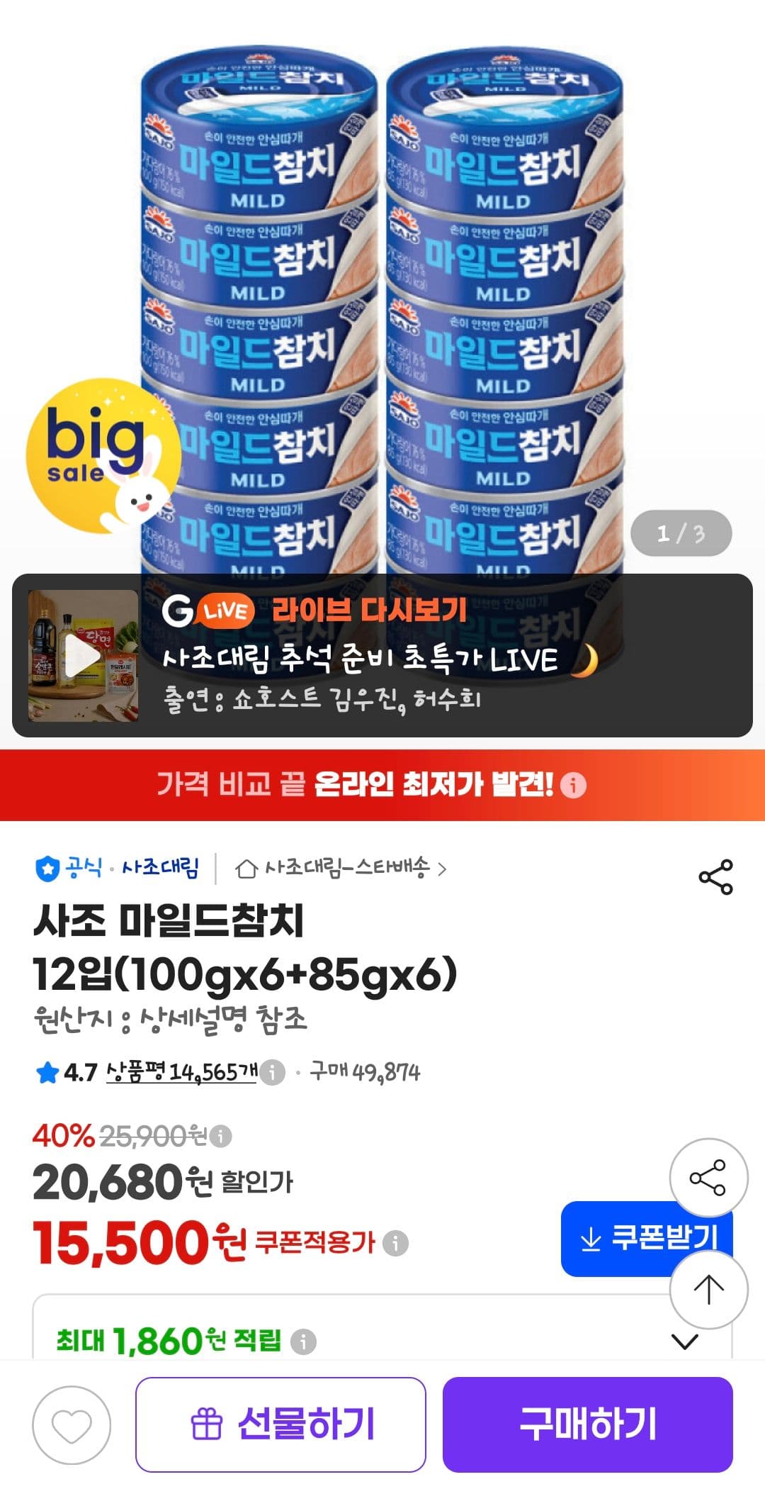 사조 마일드참치 12입