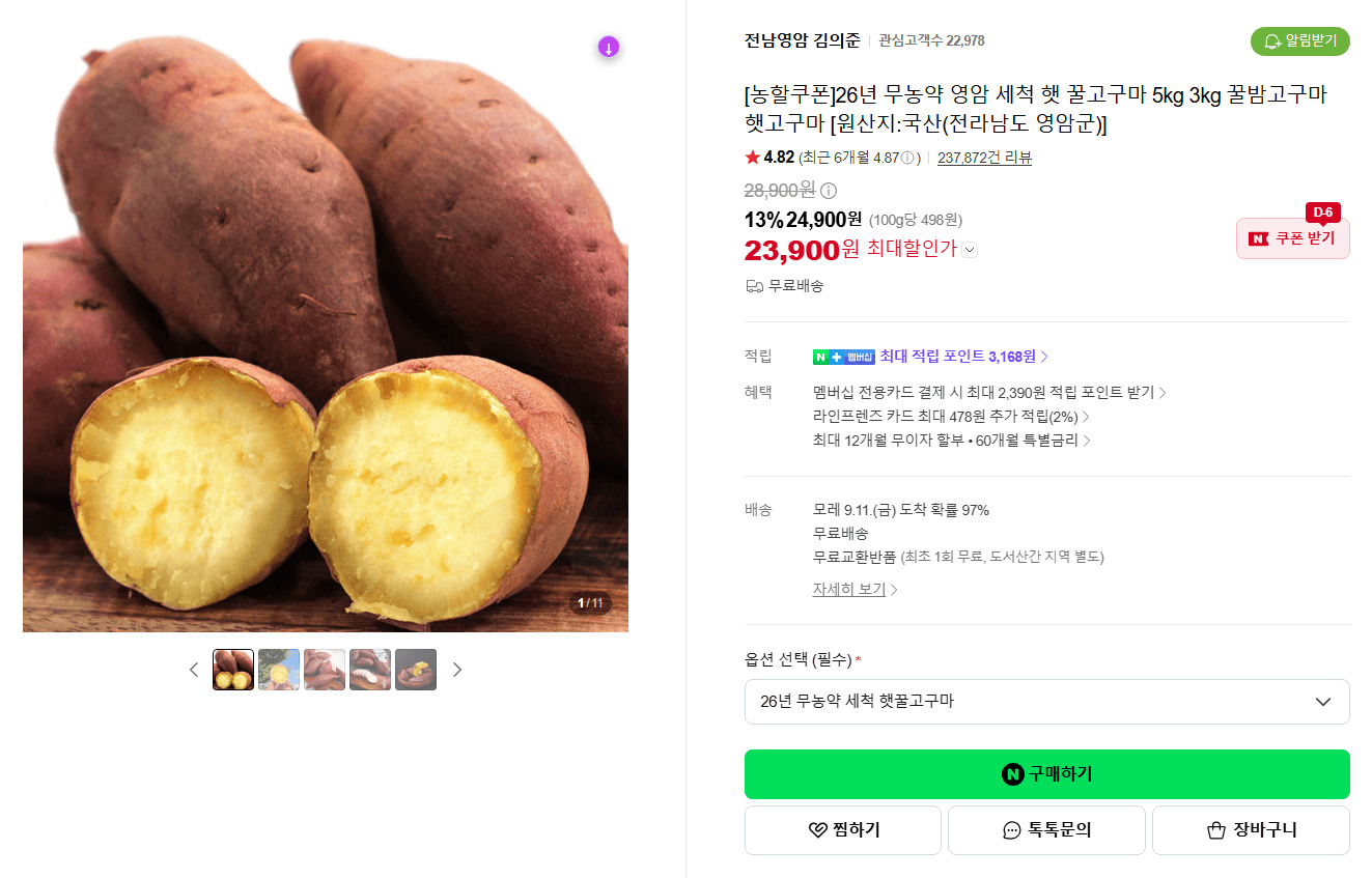 전남영암 무농약 세척 햇 꿀고구마 5kg