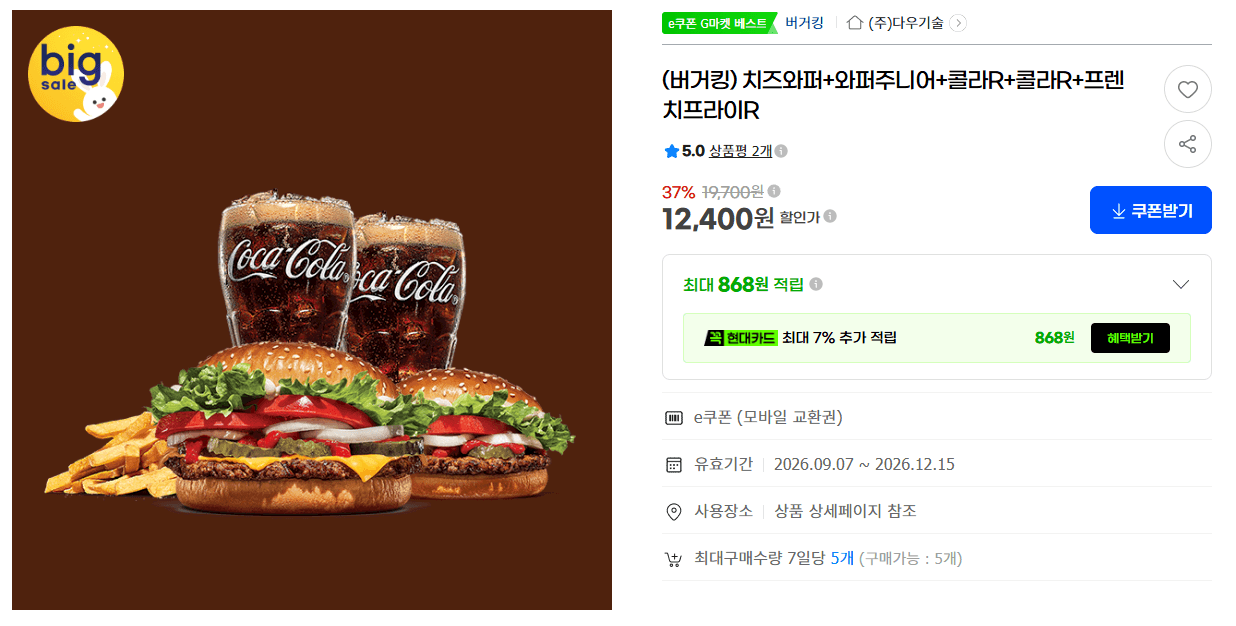 버거킹 치즈와퍼+와퍼주니어 세트 e쿠폰