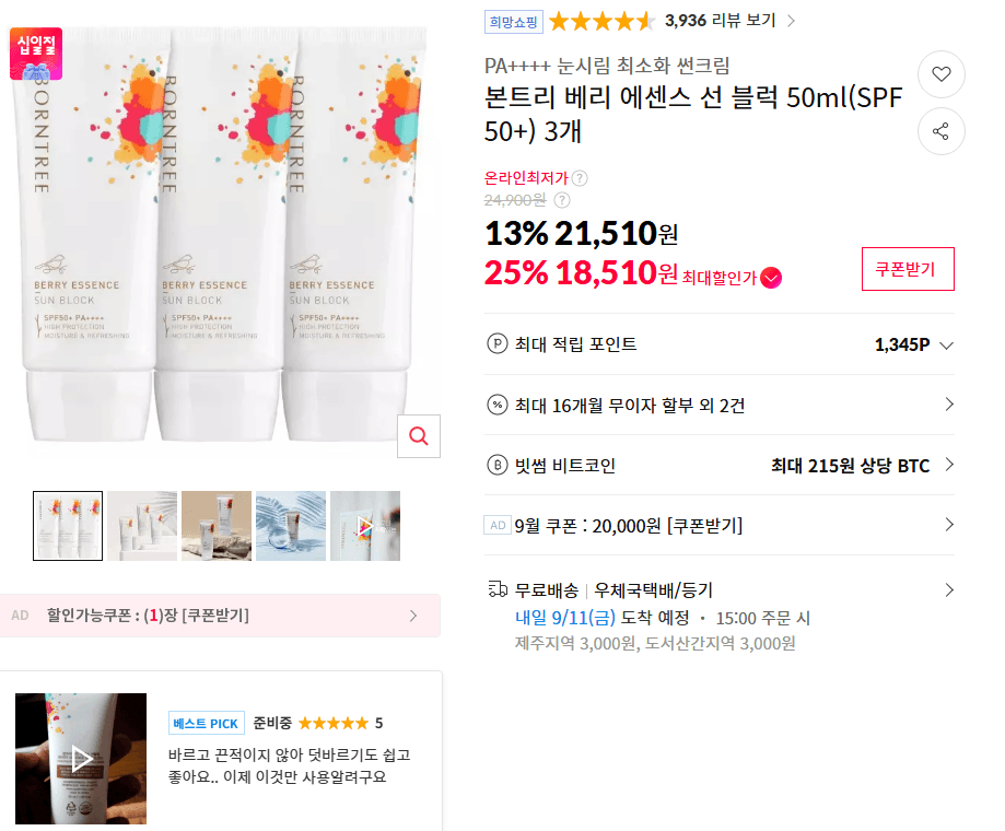본트리 베리 에센스 선 블럭 SPF50+ 3개