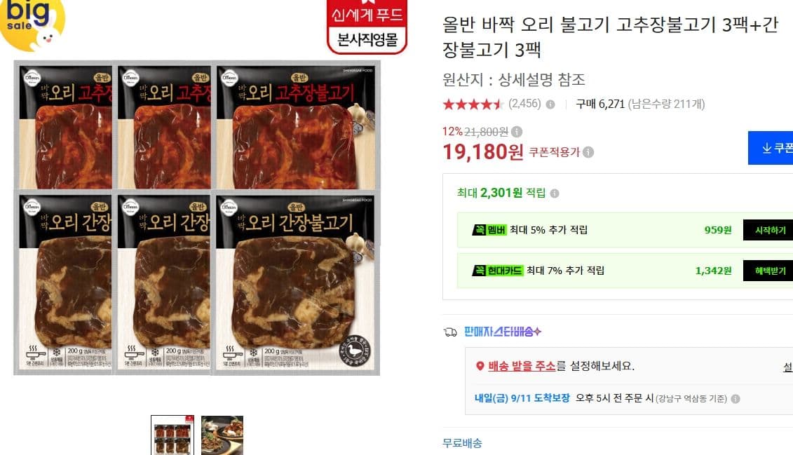 올반 바짝 오리불고기 고추장+간장 3팩씩