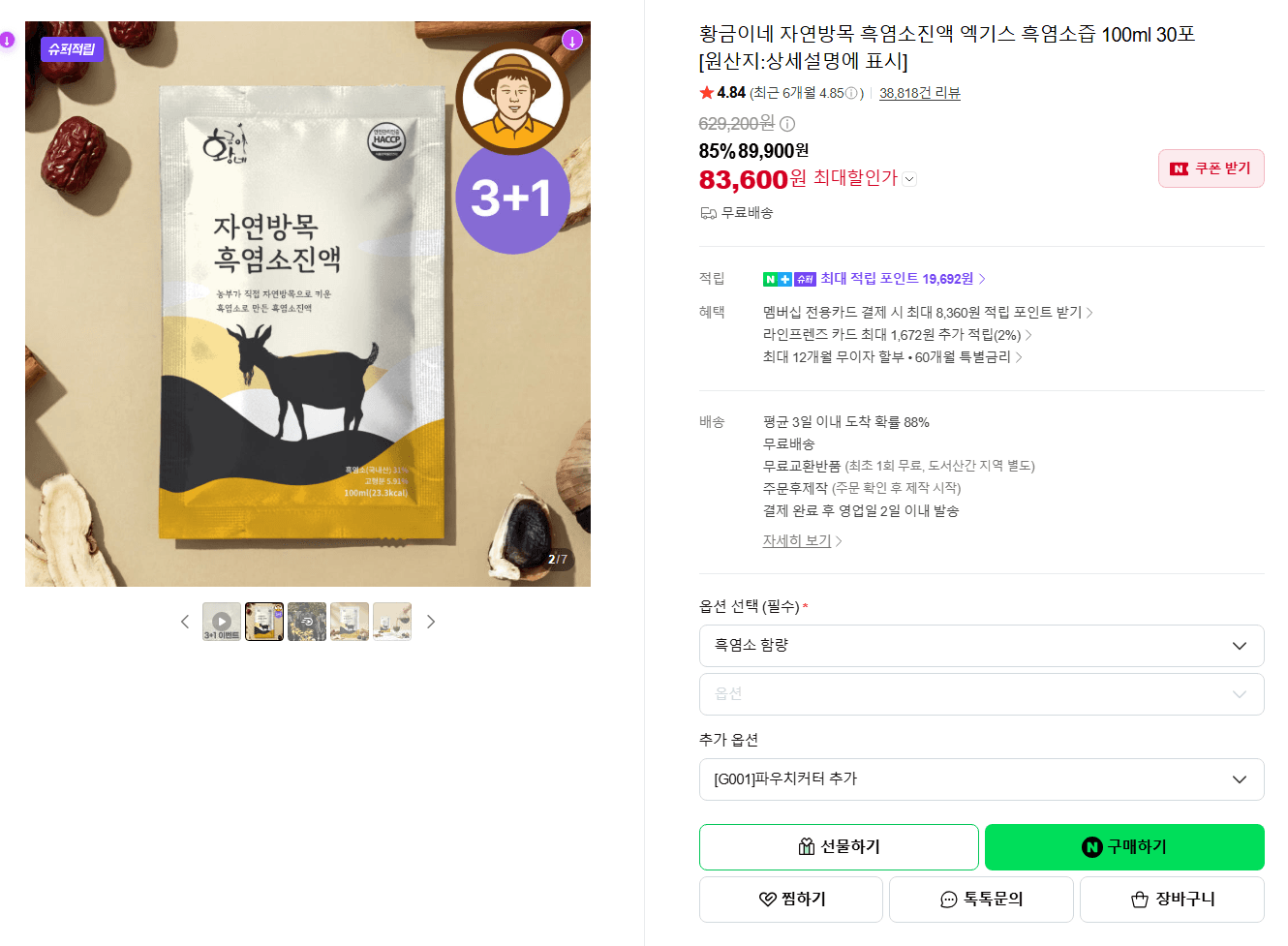 황금이네 자연방목 흑염소진액 100ml 30포