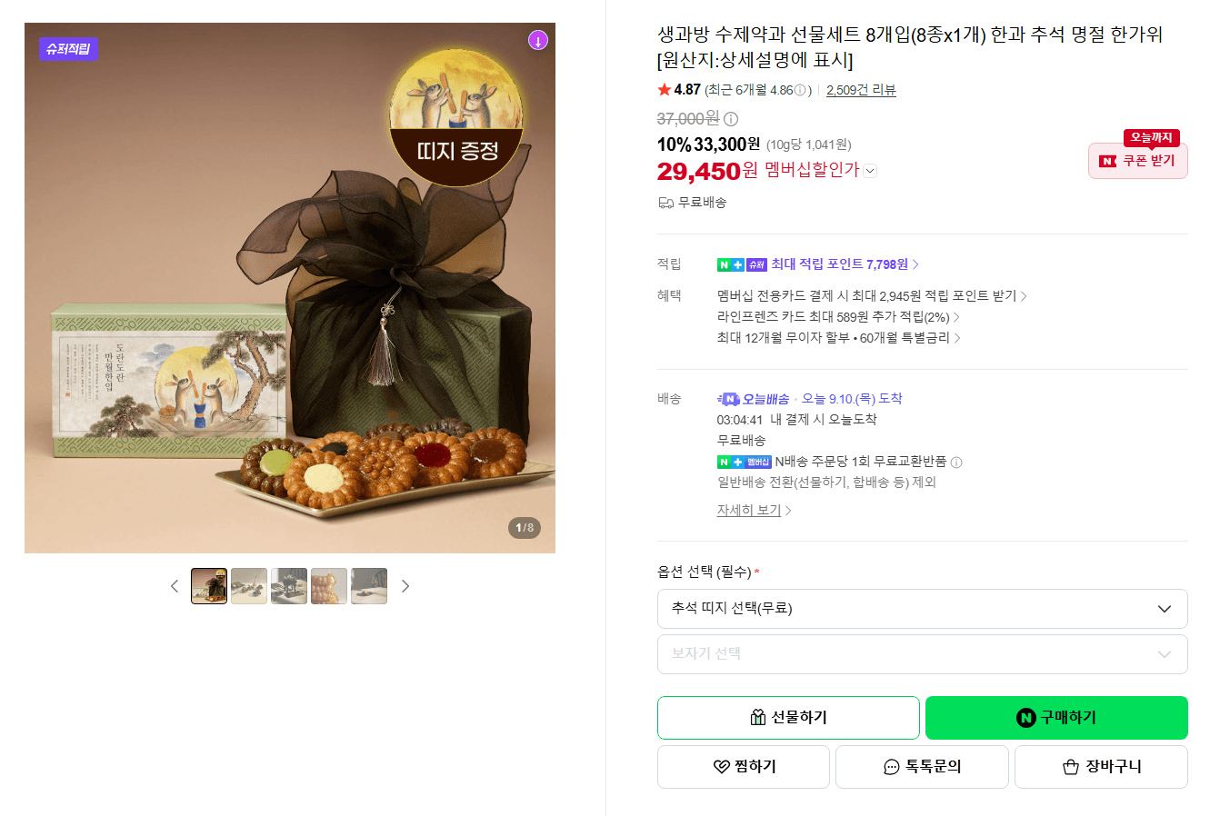 생과방 수제약과 선물세트 8개입