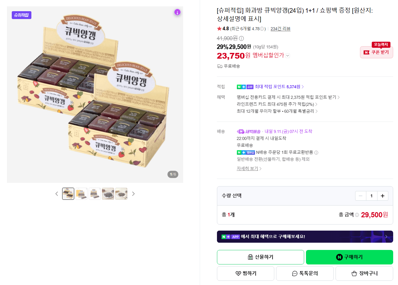 화과방 큐빅양갱 24입 1+1
