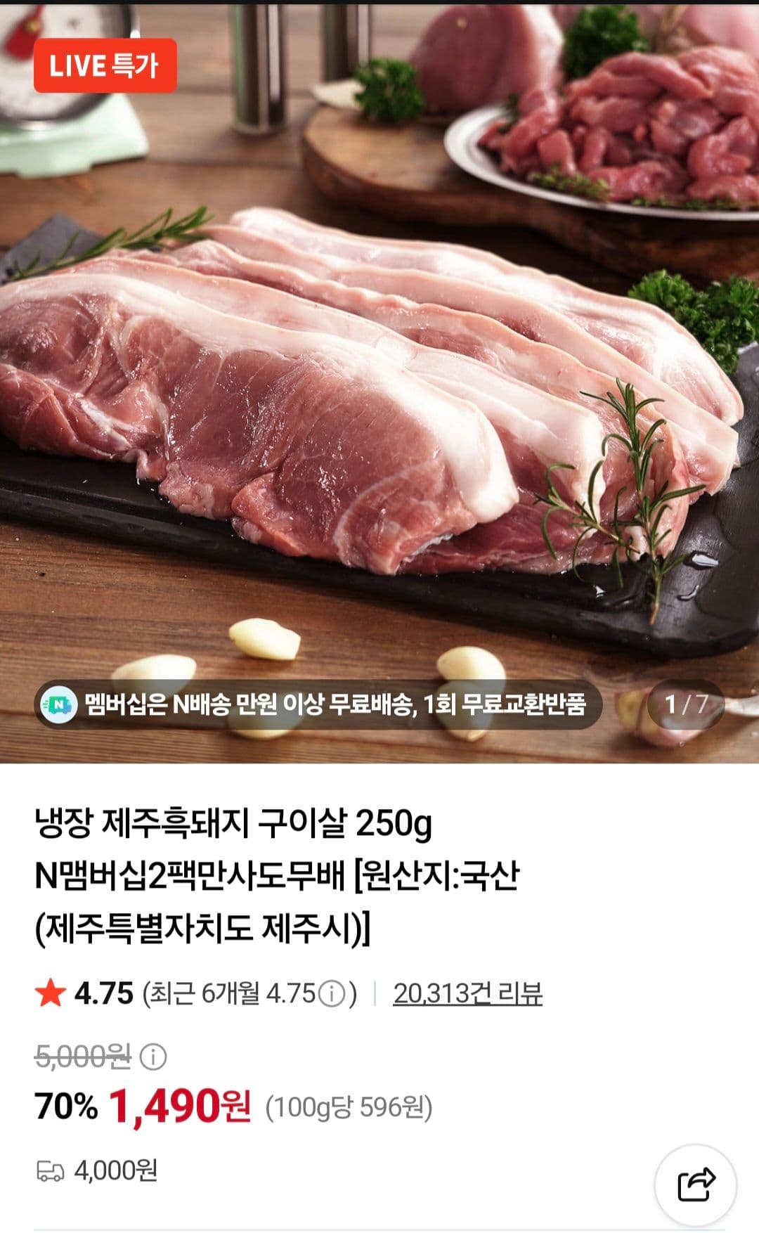 냉장 제주흑돼지 구이살