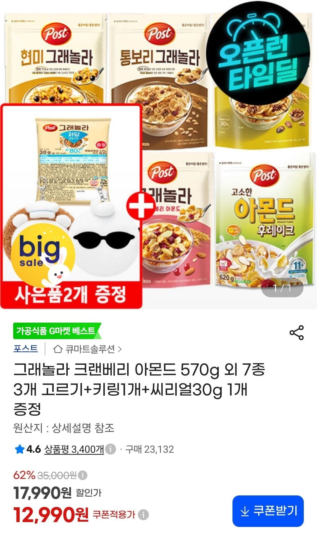 그래놀라 크랜베리 아몬드 570g 3개