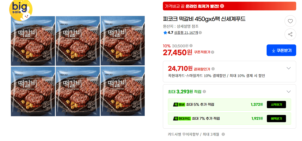 피코크 떡갈비 450g 6팩