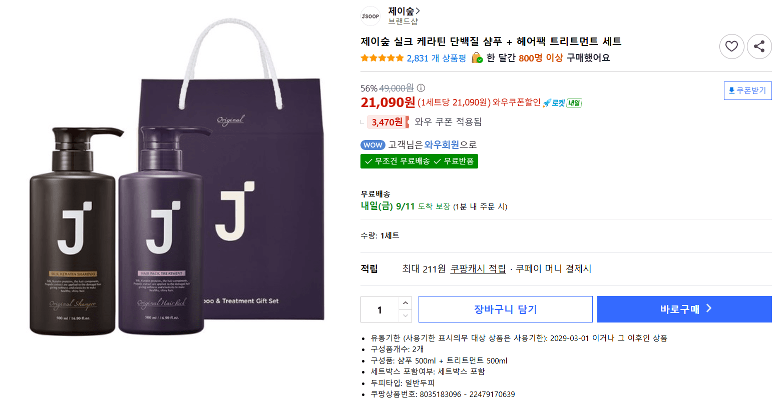 제이숲 실크 케라틴 샴푸+트리트먼트 세트