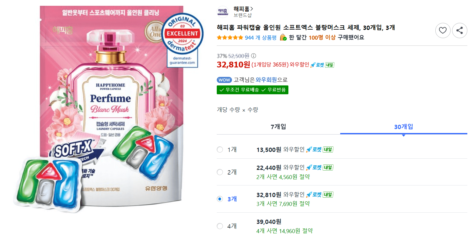 해피홈 파워캡슐 올인원 블랑머스크 30개입 3개