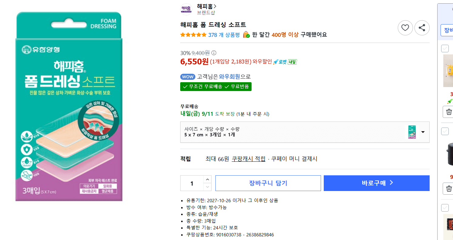 해피홈 폼 드레싱 소프트
