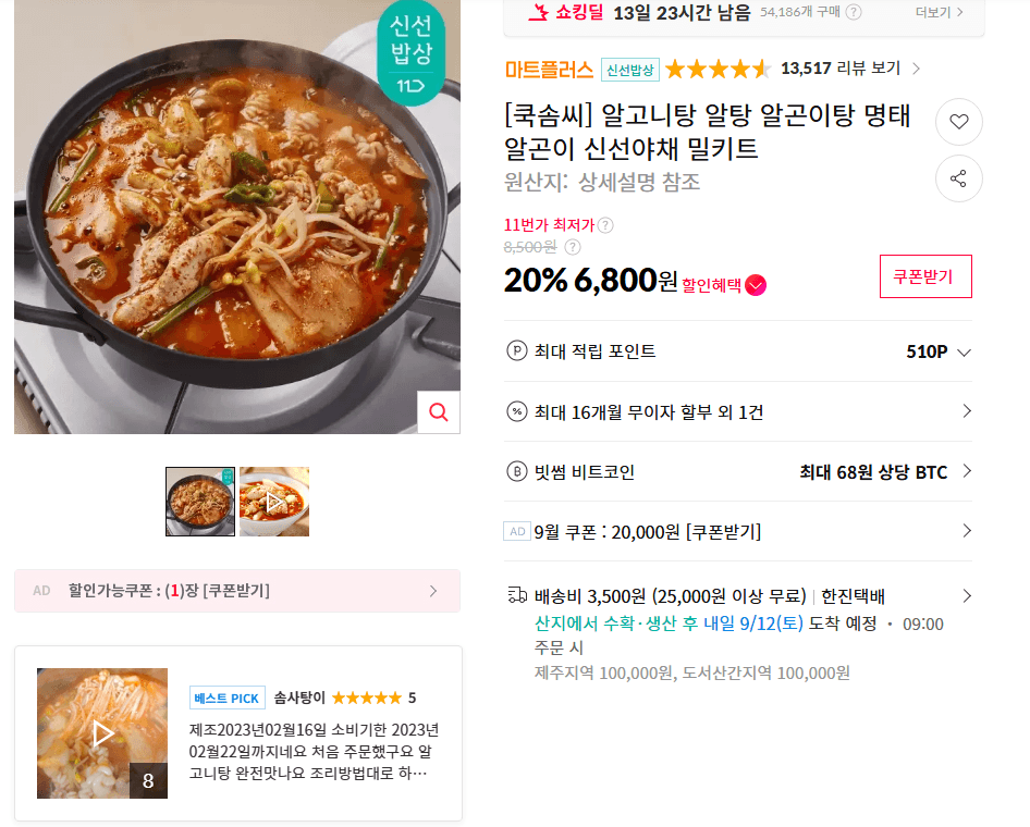 쿡솜씨 알곤이탕 밀키트