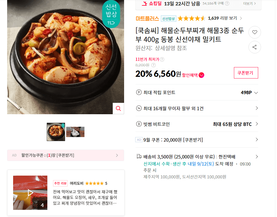 해물순두부찌개 해물3종 순두부 400g