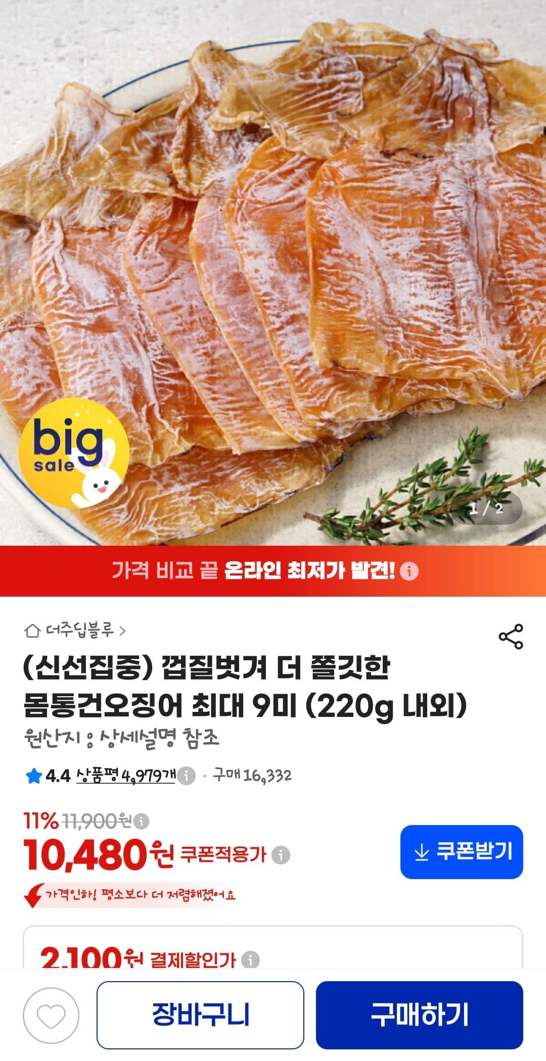 껍질벗겨 더 쫄깃한 몸통건오징어