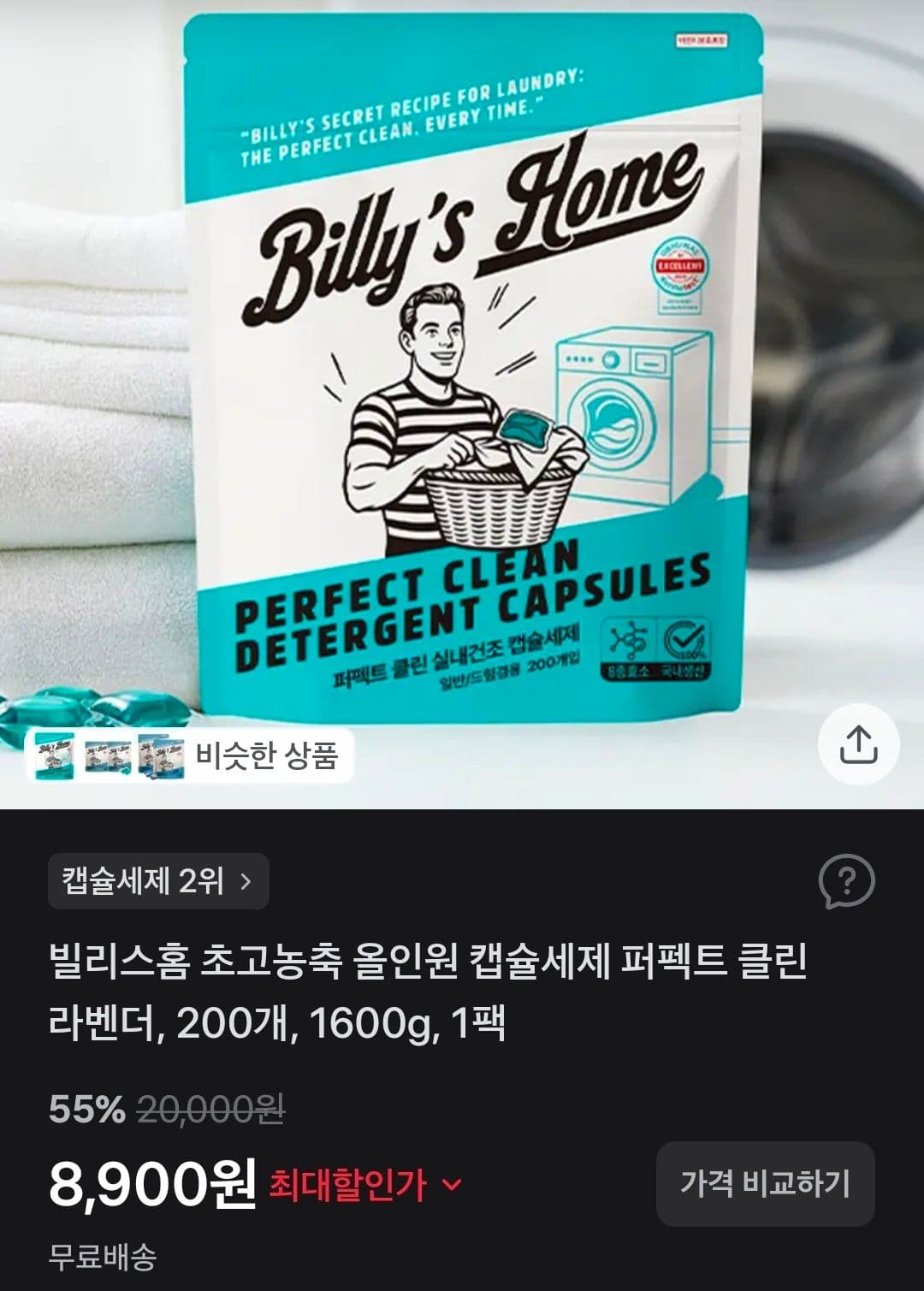 빌리스홈 캡슐세제 라벤더 200개