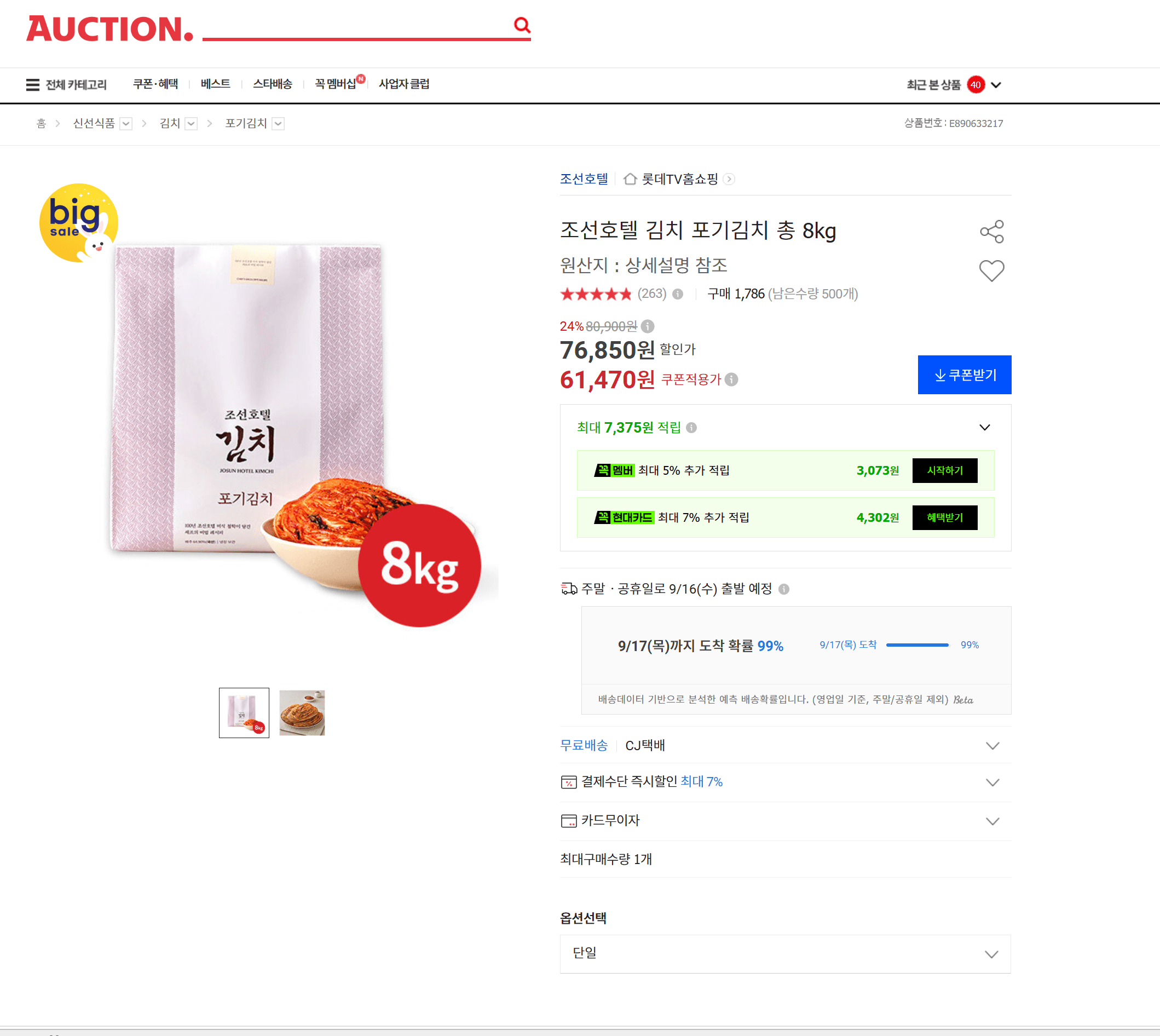 조선호텔 포기김치 8kg