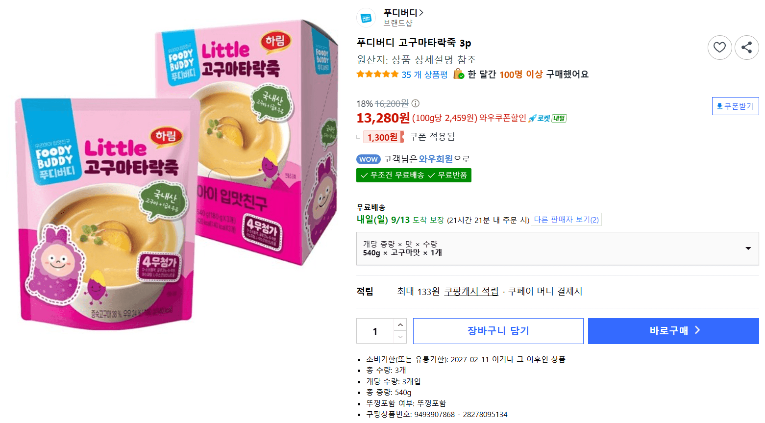 푸디버디 고구마타락죽 3개