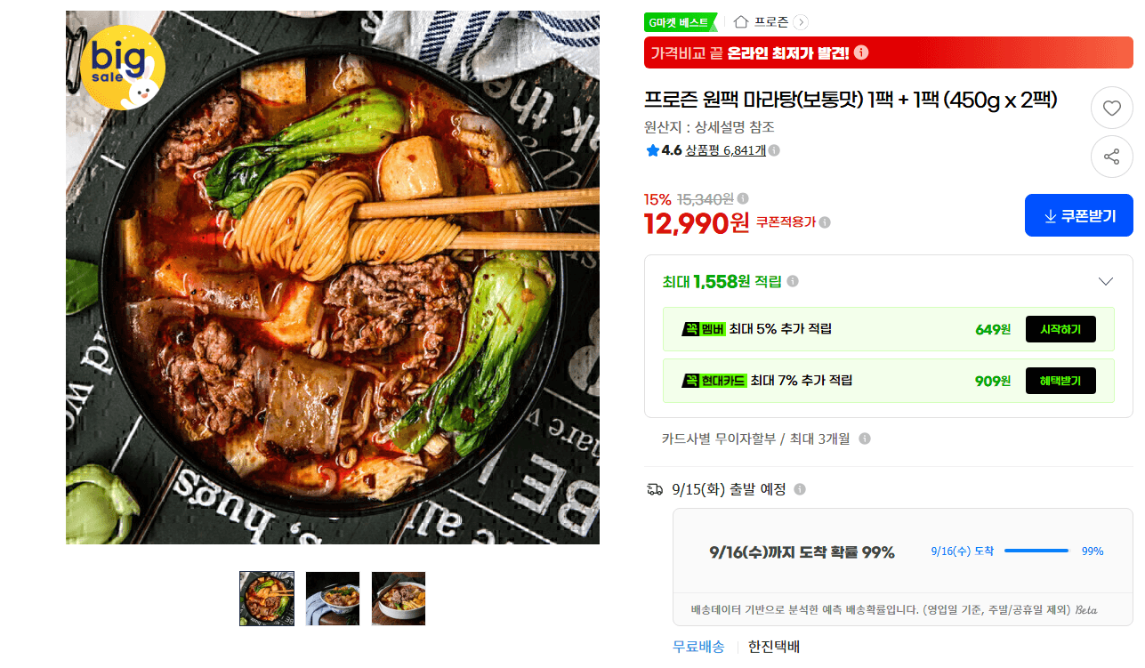 프로즌 원팩 마라탕 450g 2팩