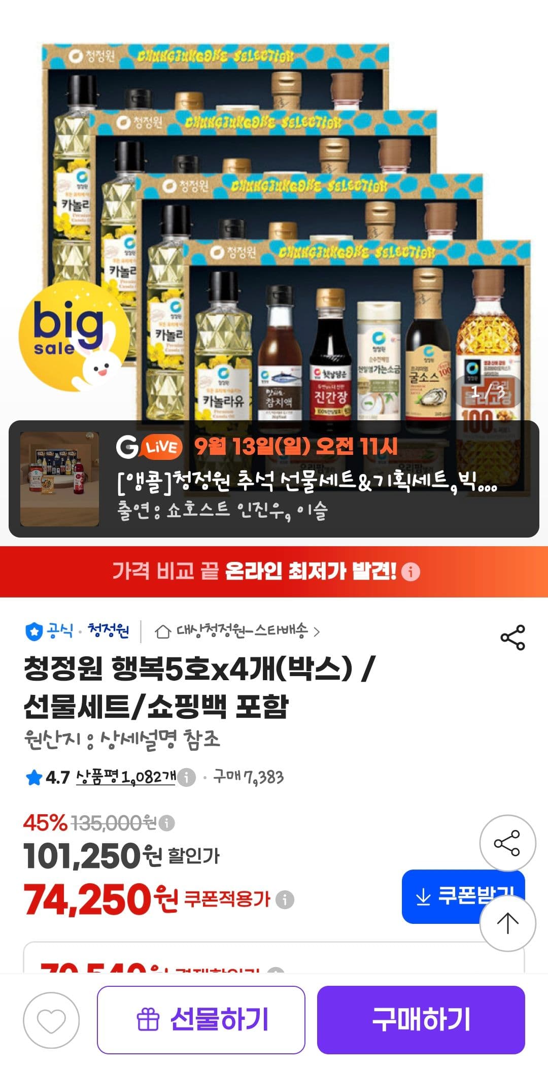 청정원 행복5호 4박스 선물세트
