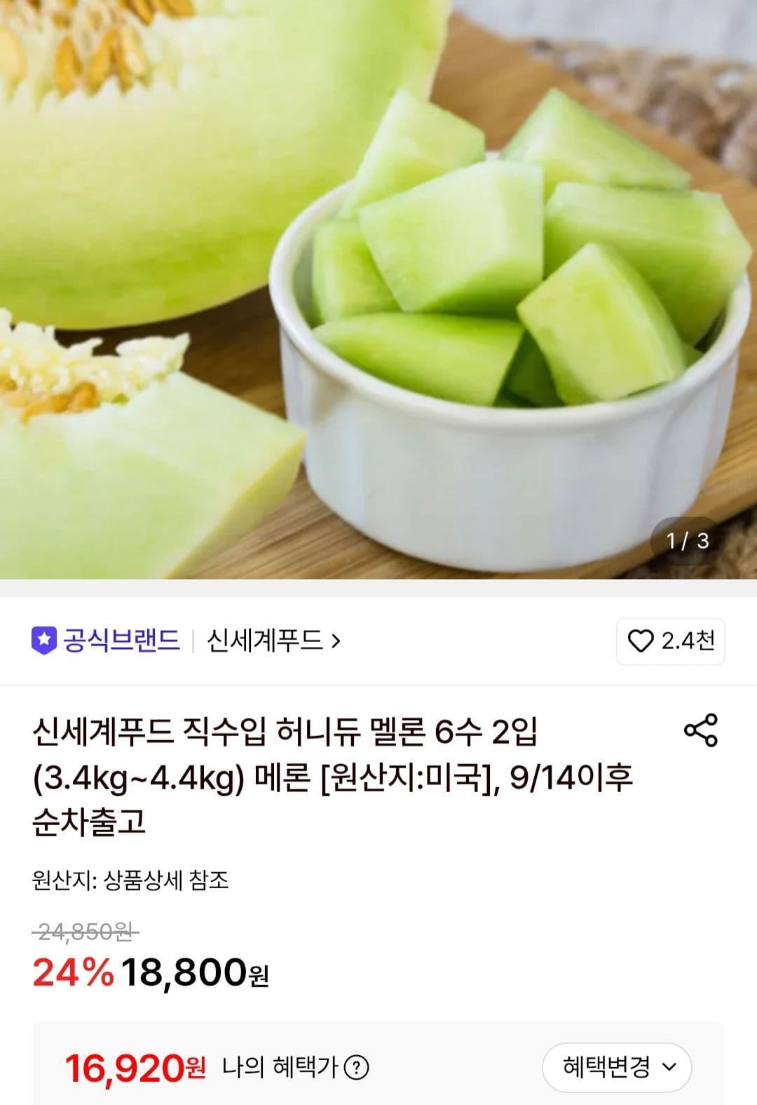 신세계푸드 허니듀 멜론 6수 2입