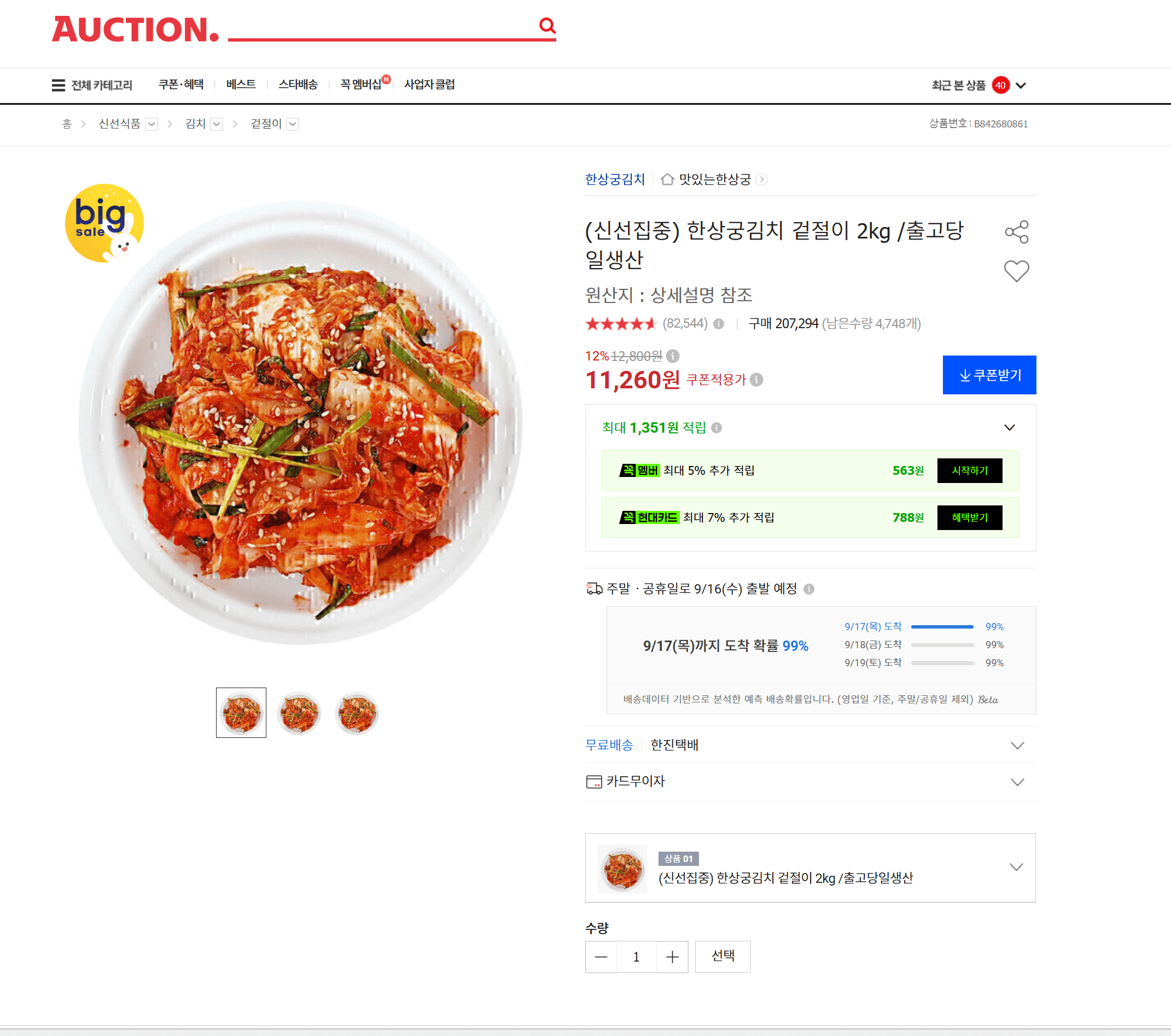 한상궁김치 겉절이 2kg
