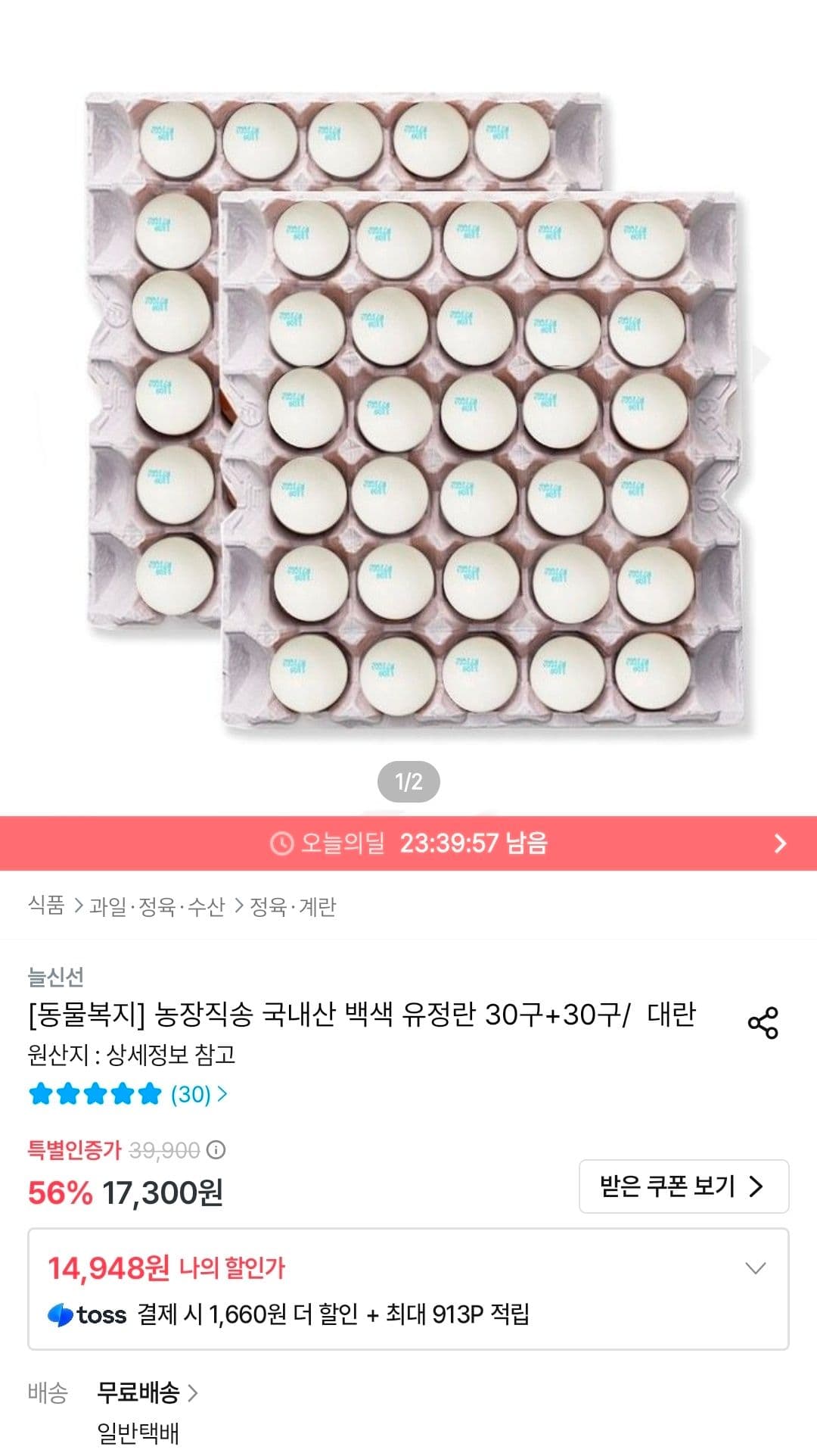 국내산 동물복지 유정란 60구