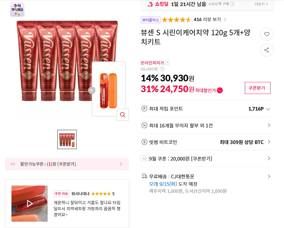 뷰센 S 시린이케어치약 120g 5개+양치키트