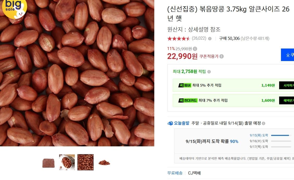볶음 땅콩 3.75kg