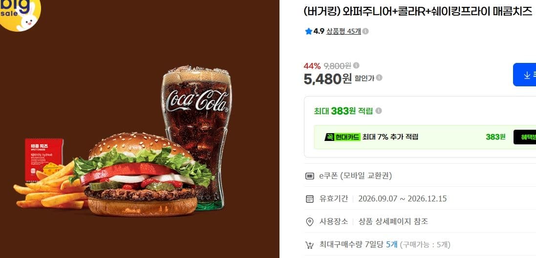 버거킹 와퍼주니어+콜라+쉐이킹프라이
