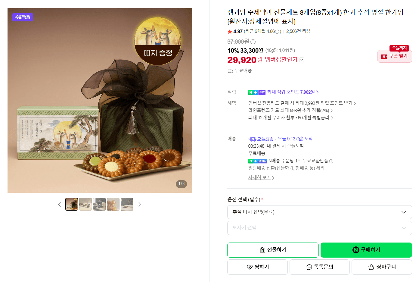 생과방 수제약과 선물세트 8개입