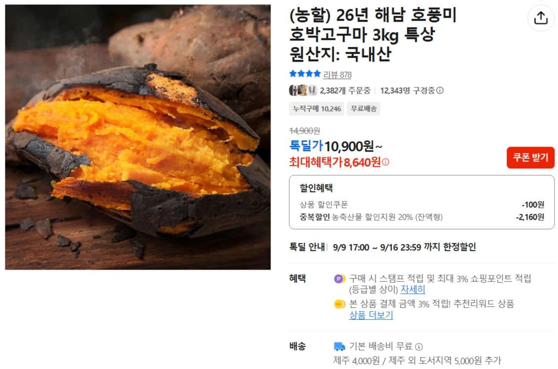 해남 호풍미 호박고구마 3kg