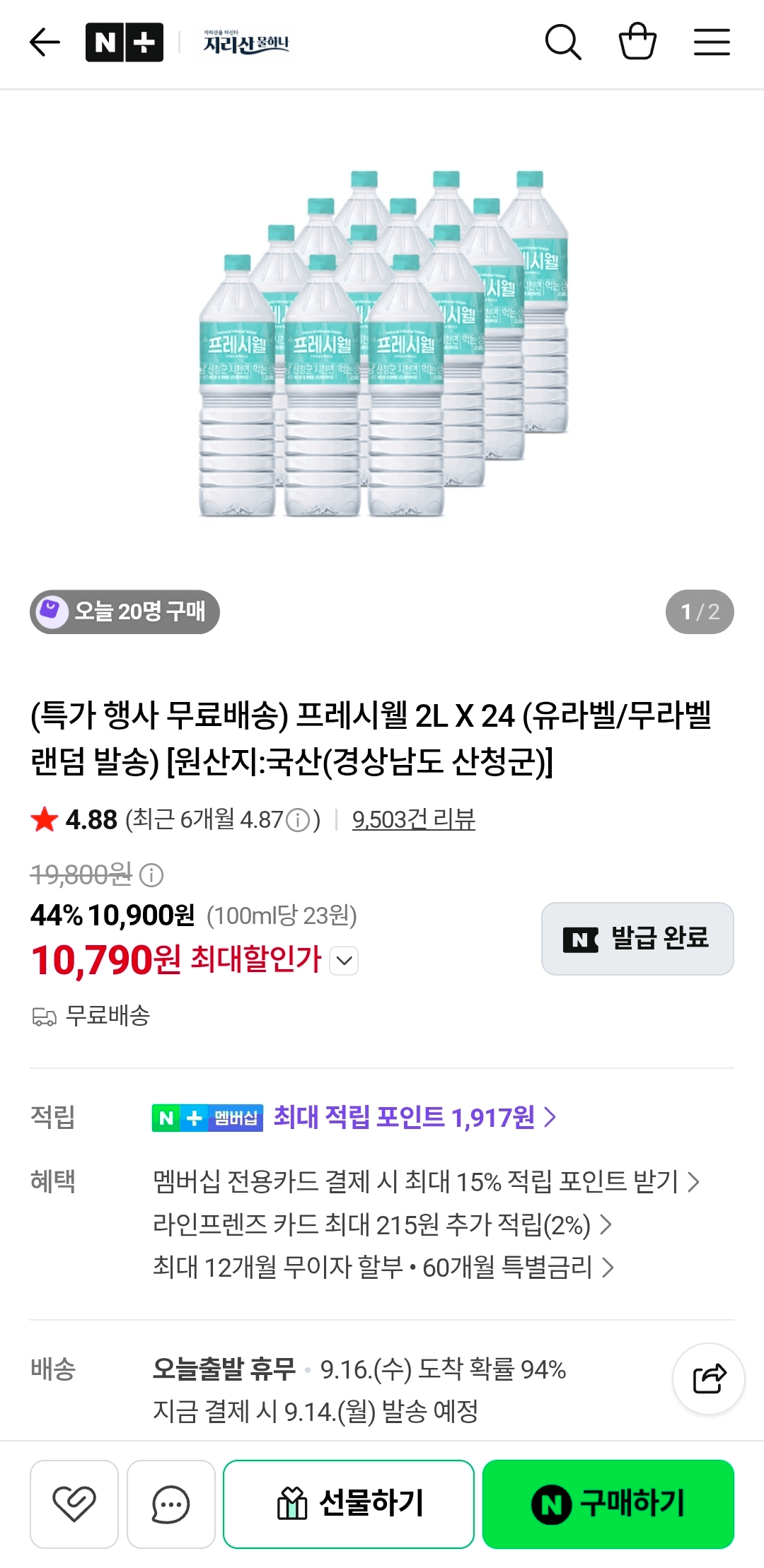 프레시웰 2L 24병 9,900원