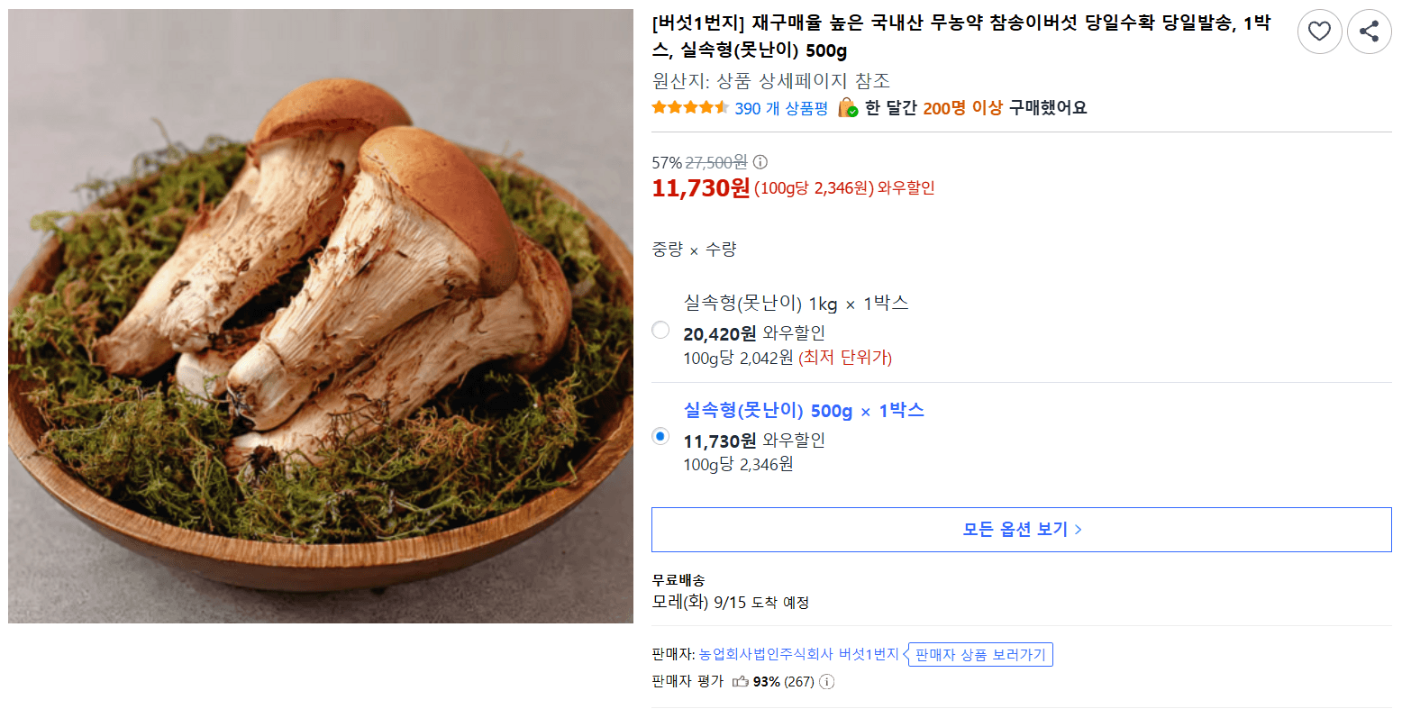 버섯1번지 참송이버섯 500g