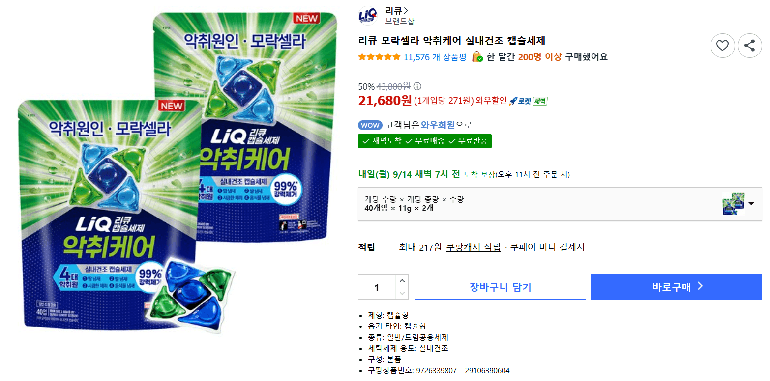 리큐 모락셀라 악취케어 캡슐세제