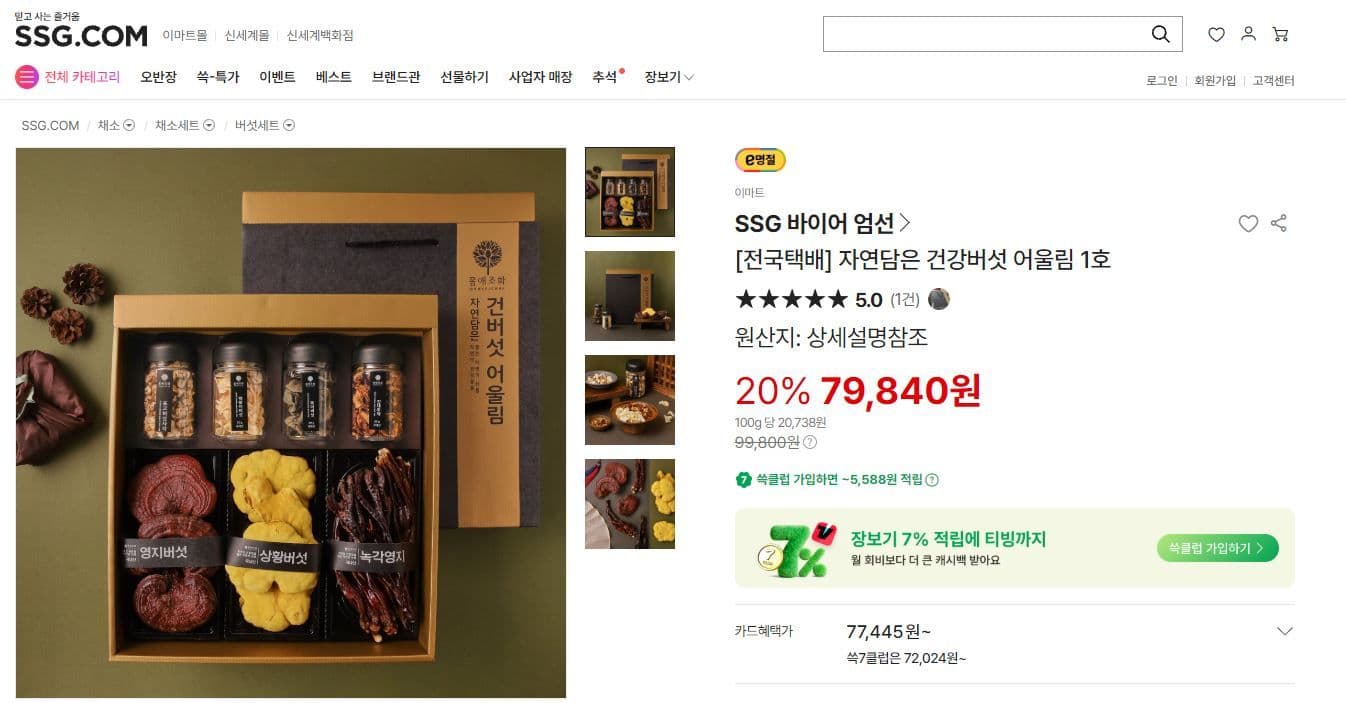 자연담은 건강버섯 어울림 1호