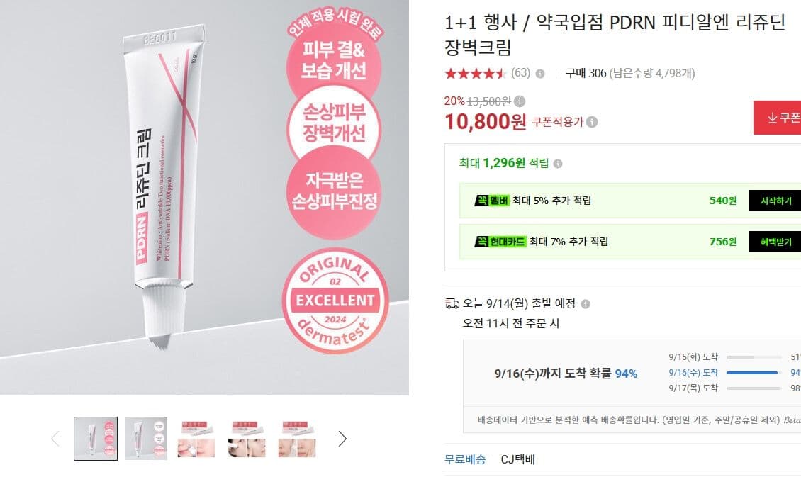 PDRN 리쥬딘 장벽크림 1+1