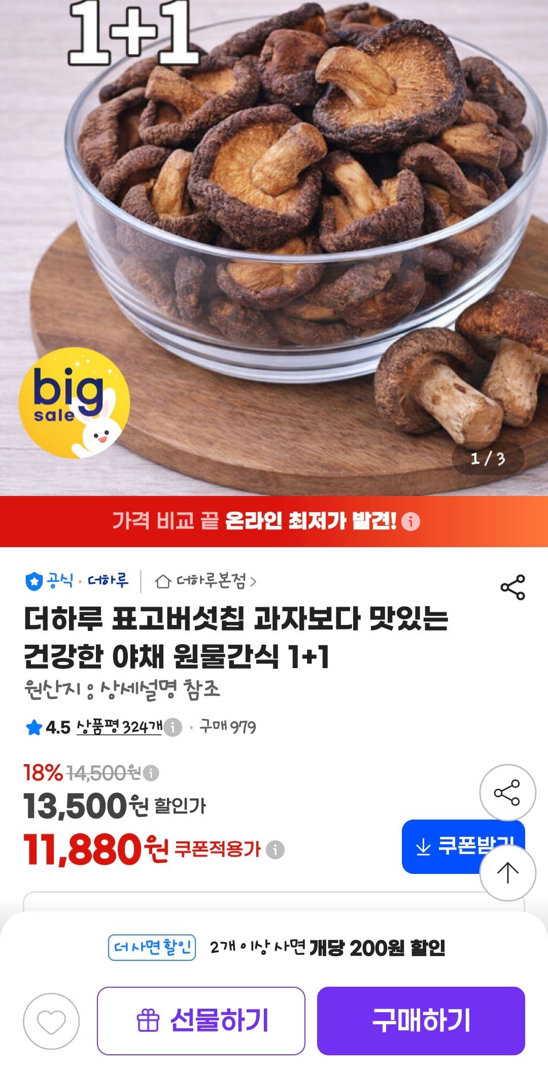 더하루 표고버섯칩 1+1