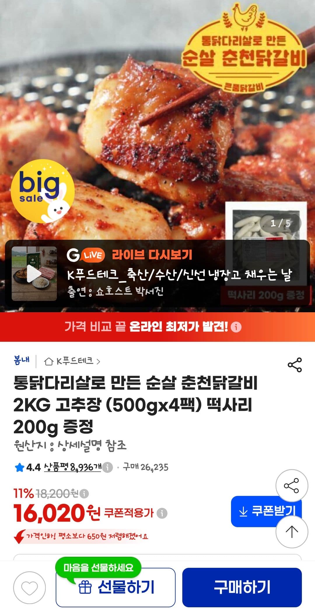 순살 춘천닭갈비 2KG 고추장
