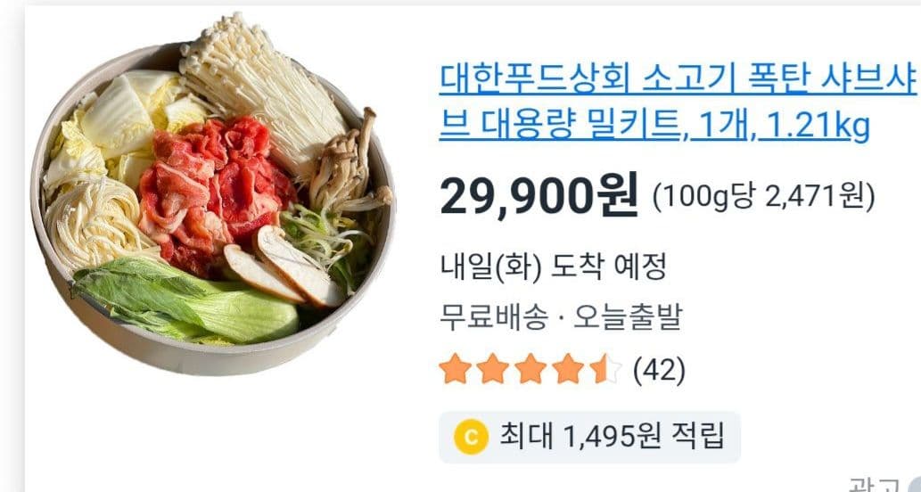 대한푸드상회 소고기 폭탄 샤브샤브 밀키트